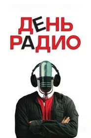 День радіо