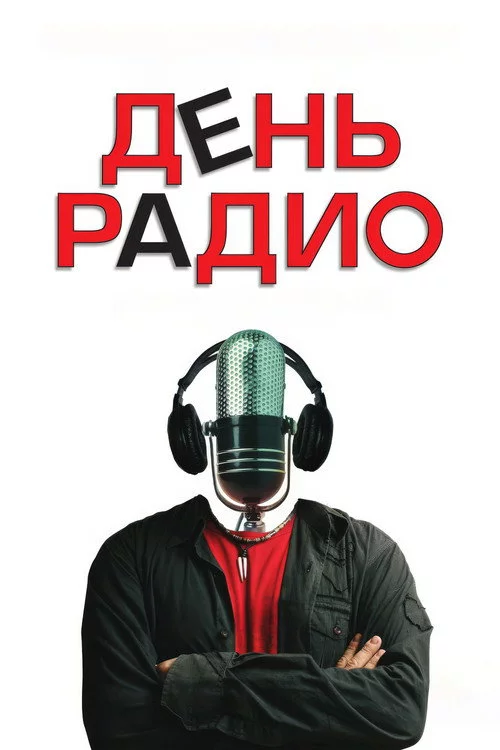 День радіо