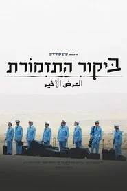 ביקור התזמורת