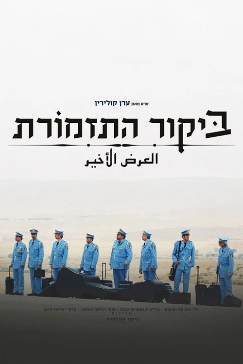ביקור התזמורת