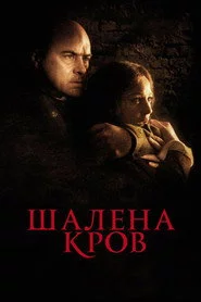 Шалена кров