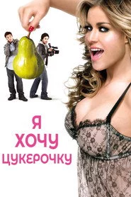 Я хочу цукерочку