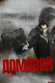 Домовик