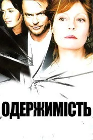 Одержимість