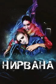 Нірвана