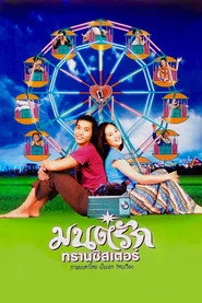 มนต์รักทรานซิสเตอร์