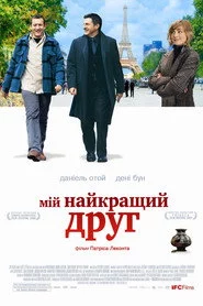 Мій найкращий друг