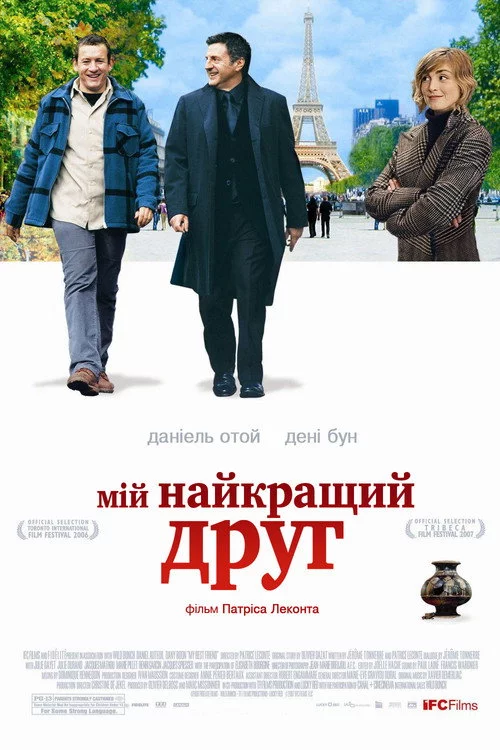 Мій найкращий друг