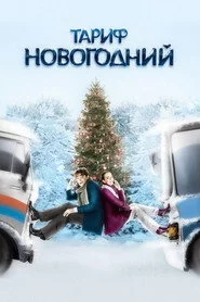 Тариф Новорічний