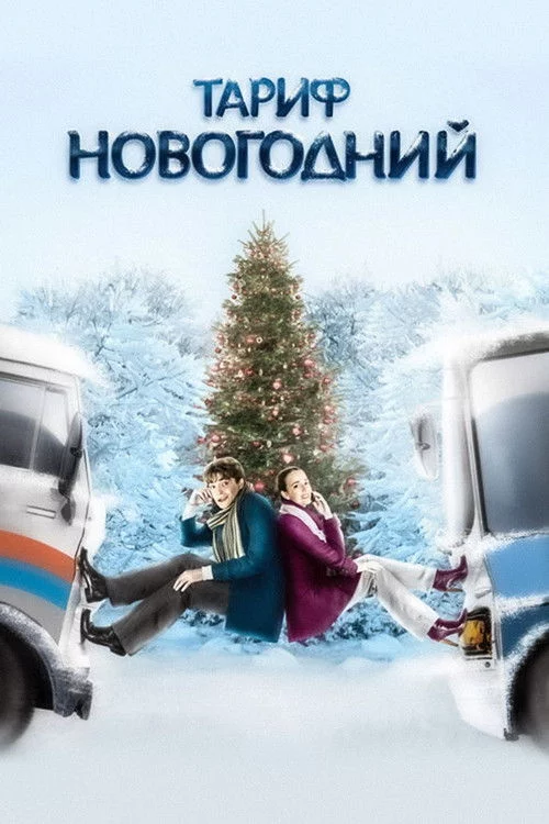 Тариф Новорічний