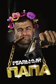 Реальний тато