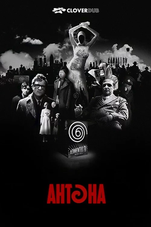 Антена