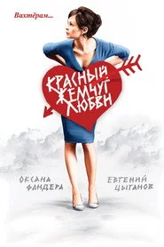 Червоні перли кохання