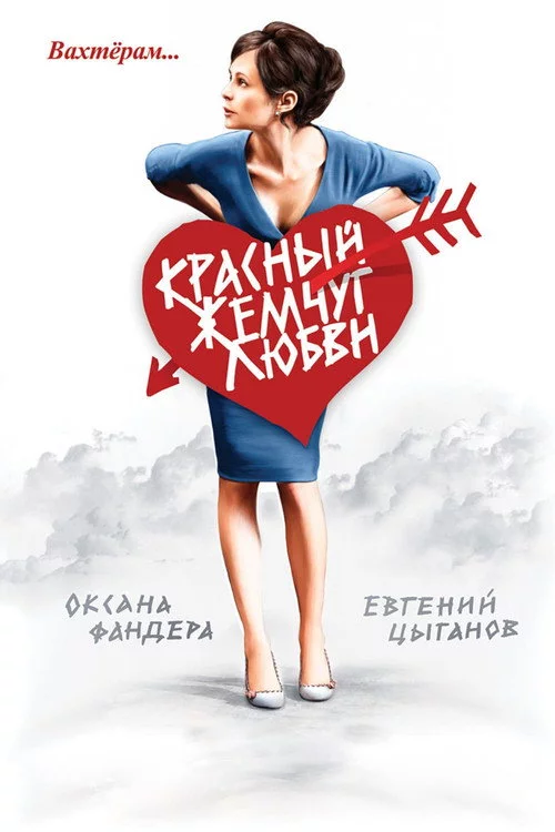 Червоні перли кохання