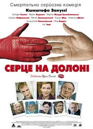 Серце на долоні