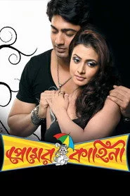 প্রেমের কাহিনী