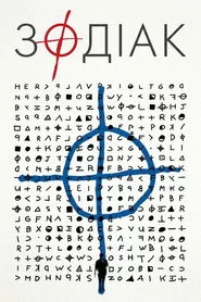 Зодіак