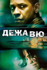 Дежавю