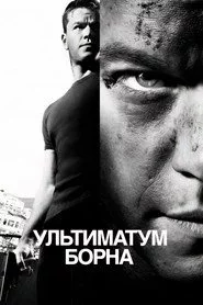 Ультиматум Борна