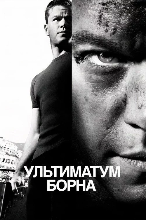 Ультиматум Борна