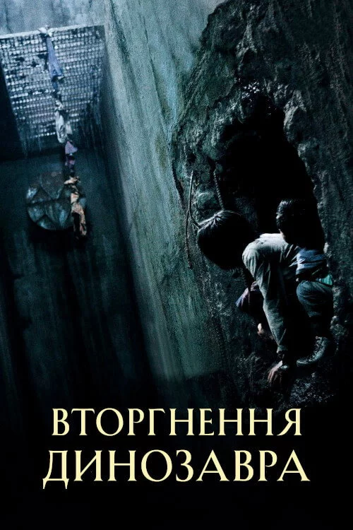 Вторгнення динозавра