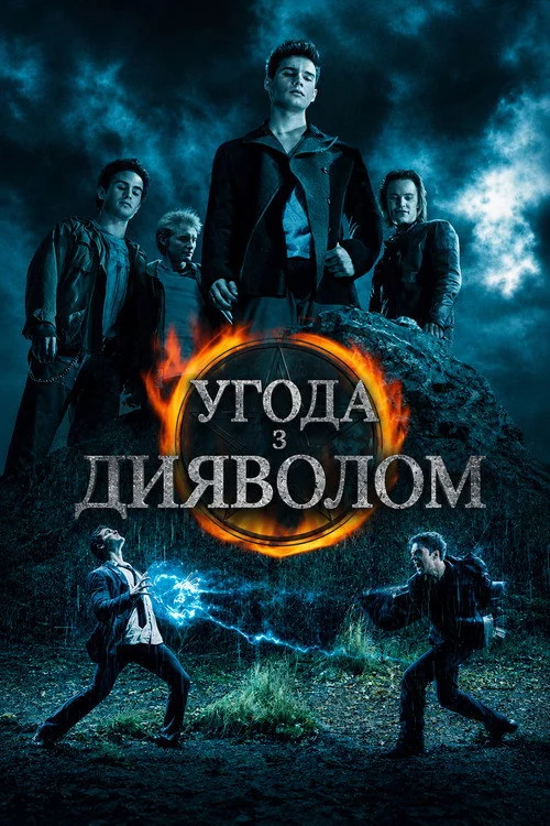 Угода з дияволом