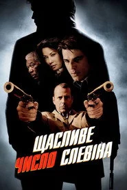 Щасливе число Слевіна