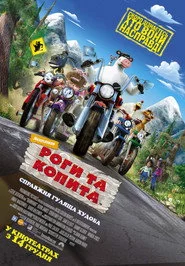 Роги та копита