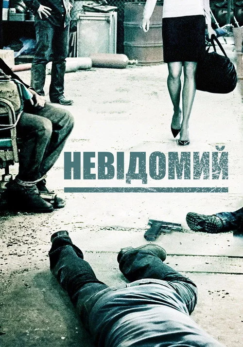 П'ятеро невідомих