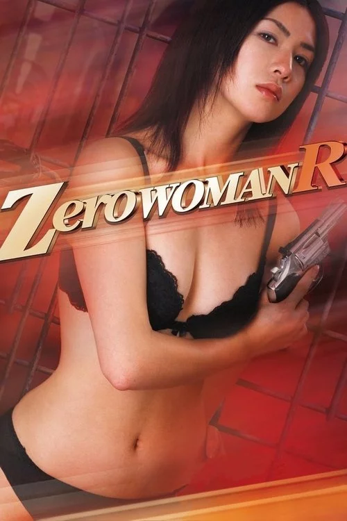 ゼロ・ウーマンＲ 警視庁０課の女 欲望の代償