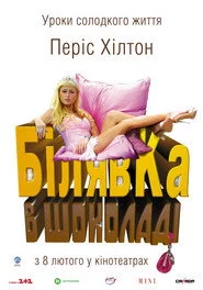 Білявка в шоколаді