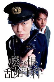 松ヶ根乱射事件
