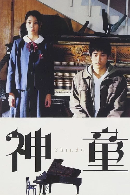 神童