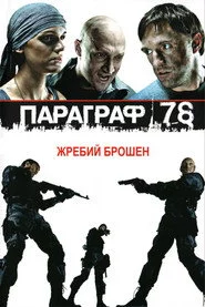 Параграф 78: Фільм перший