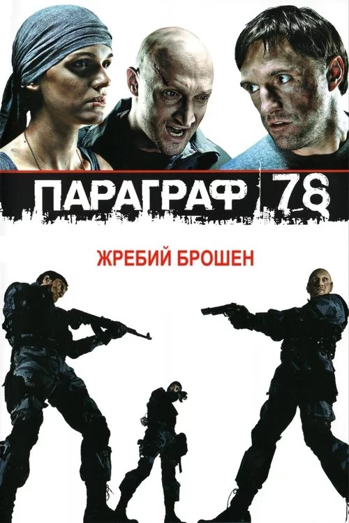 Параграф 78: Фільм перший