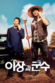 이장과 군수
