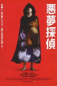 悪夢探偵