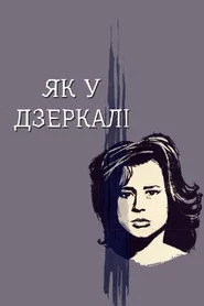 Крiзь тьмяне скло