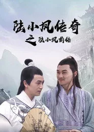 陆小凤传奇1：陆小凤前传