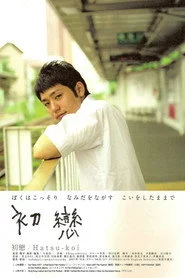 初戀