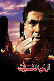 أرض الخوف