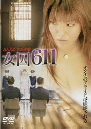 女囚611　〜獣牝たちの逆襲〜