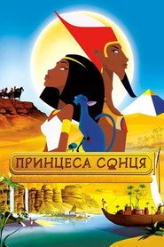 Принцеса Сонця