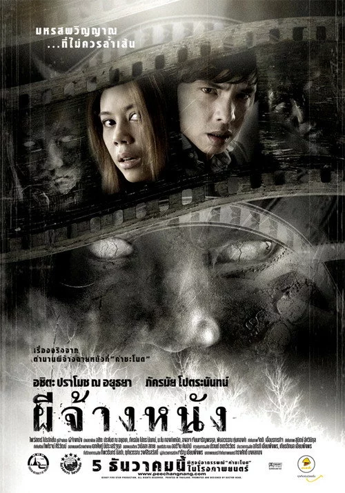 ผีจ้างหนัง