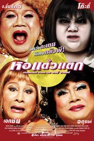 หอแต๋วแตก