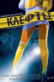 Κλέφτες