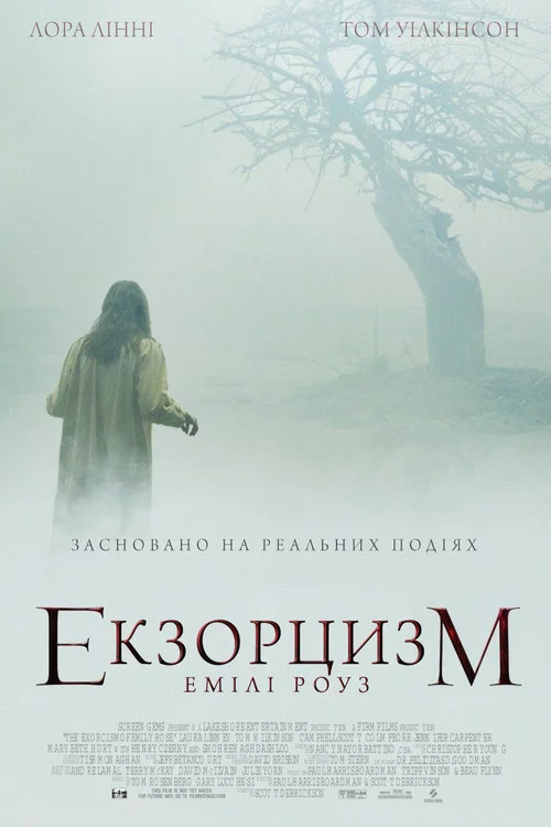 Екзорцизм Емілі Роуз