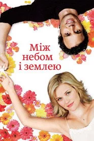 Між небом і землею