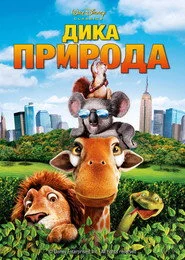 Дика природа