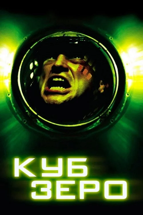 Куб Зеро